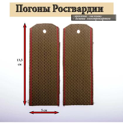 Где купить Погоны Росгвардии оливковые, краповый кант, Росгвардия, на плащ в Москве недорого