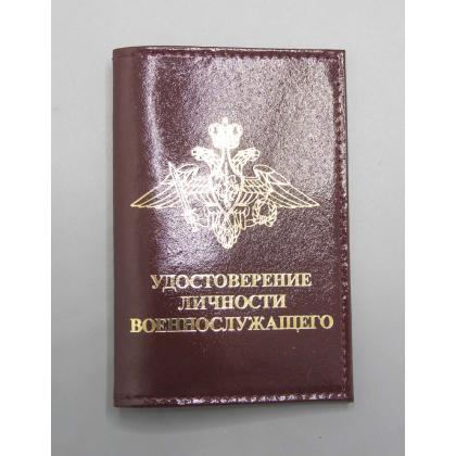 Где купить Обложка на удостоверения личности военнослужащего герб МО нанесение нат.кожа шик Бордо в Москве недорого с доставкой по России