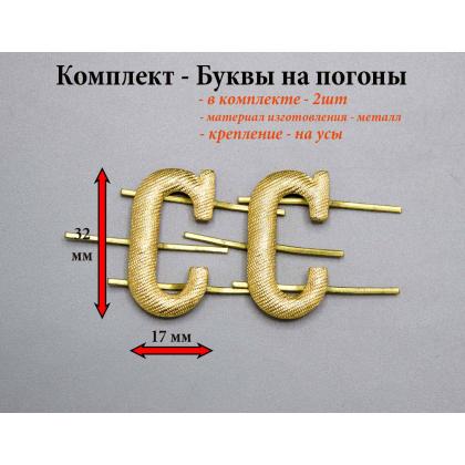 Где купить Набор ( комплект 2 штуки ) Буквы на погоны металл С (большая) золотого цветав в Москве недорого с доставкой по России