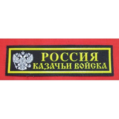 Нашивка Россия казачьи войска пластизоль цветная купить в москве