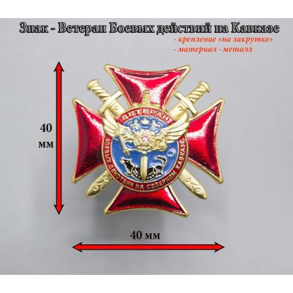 Где купить нагрудный знак - Значок Ветеран боевых действий на Cеверном Кавказе (крест с волком и мечами) с орлом в Москве недорого с доставкой 