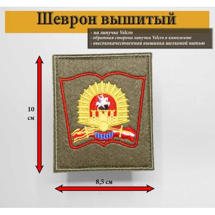 Где купить Шеврон вышитый Московское командное училище ( МВВКУ ) на липучке (300 приказ) в Москве недорого