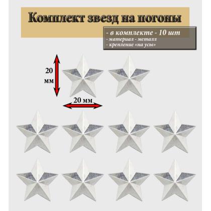 Комплект звезд серебро 20 мм гладкие 10 шт