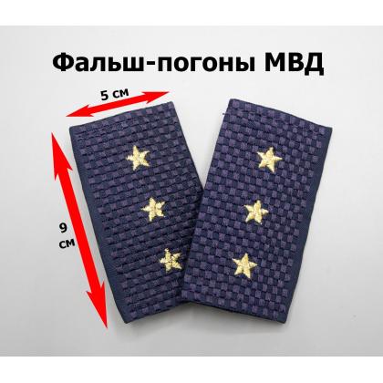 Где купить Фальшпогоны н,о (МВД), жаккард, Полиция - Старший прапорщик ( вышитые ) в Москве недорого с доставкой по России