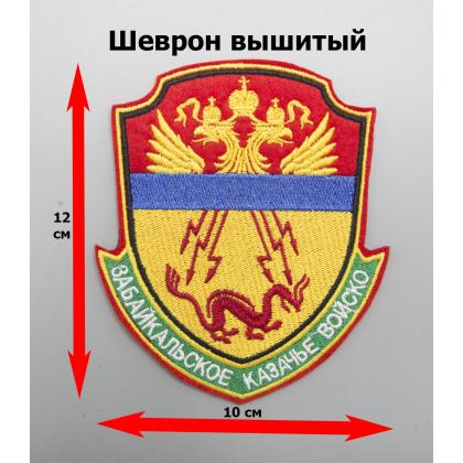Где купить Шеврон Забайкальское КВ (госреестр), вышитый (шелк) в Москве недорого с доставкой по России