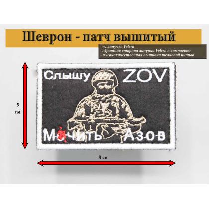 Где купить Нашивку на одежду - шеврон - патч  Слышу  ZOV – Мочить Азов  нарукавный флаг,  на липучке ( 8x5 см) в Москве недорого с доставкой по России