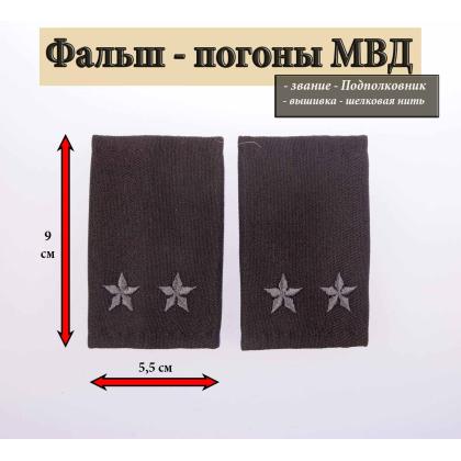 Где купить Фальшпогоны МВД черные вышитые серым (Подполковник) в Москве недорого