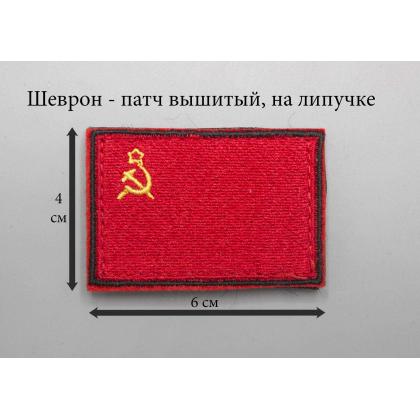 Где купить Нашивку - шеврон - патч нарукавный Флаг СССР, черный кант, вышитый на липучке, размер 6-4 в Москве недорого с доставкой по России
