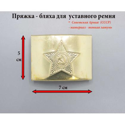 Где купить пряжку Бляху бляху на уставной  ремень со Звездой (тонкая латунь) Советской Армии в Москве недорого с доставкой по России
