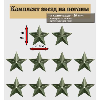 Где купить комплект Набор Звезд на погоны  ( 10 штук ) 20 мм  гладкая  ( олива ) в Москве недорого