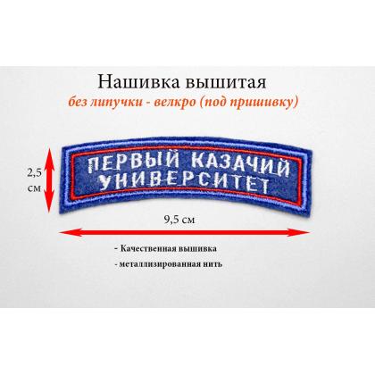 Где купить Нашивку дуга ПЕРВЫЙ КАЗАЧИЙ УНИВЕРСИТЕТ серебром 9,5-2 см в Москве недорого с доставкой по России