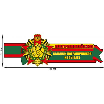 Наклейка  Не бывает бывших пограничников 10 см - 30 см.  купить в москве военторг атаман