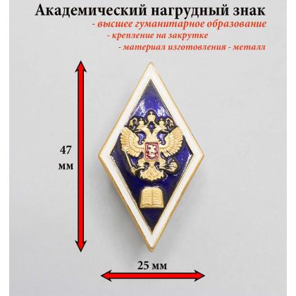 Где купить Значок металлический Ромб (алюминиевый) высшее гуманитарное образование (синий) в Москве недорого с доставкой по России