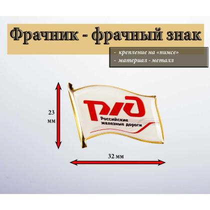 Где купить фрачный знак Фрачник флажок РЖД (смола, на пимсе) в Москве недорого