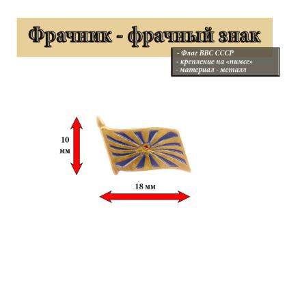 Где купить фрачный знак Фрачник Флаг ВВС СССР в Москве недорого
