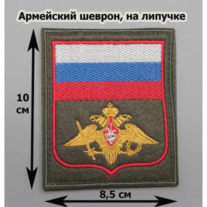 Где купить Шеврон вышитый Вооруженные силы (с флагом РФ) оливковый фон МО на липучке приказ № 300 от 22.06.2015 в Москве недорого сдоставкой по России
