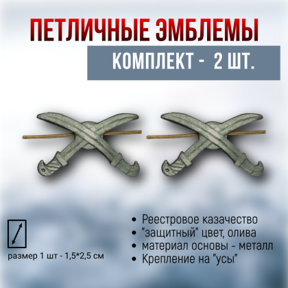 Где купить Набор ( 2 штуки ) эмблема петличная Казачьи шашки  ( олива ) в Москве недорого с доставкой по России