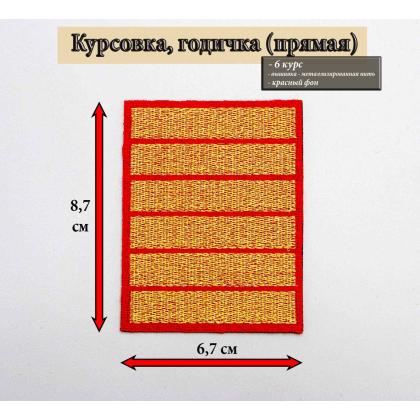 Где купить курсовку годичку 6 лет курс вышитая золотом на красном, Курсовка для колледжа училища кадетского корпуса МВД Полиции в Москве недорого 