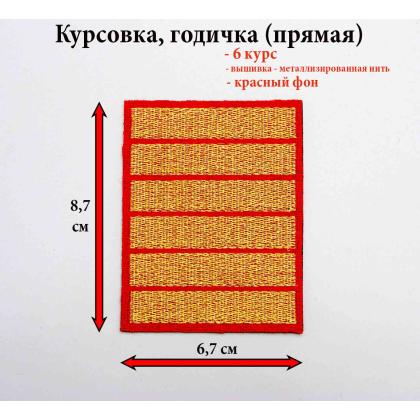Где купить курсовку годичку 6 лет курс вышитая золотом на красном, Курсовка для колледжа училища кадетского корпуса МВД Полиции в Москве недорого 