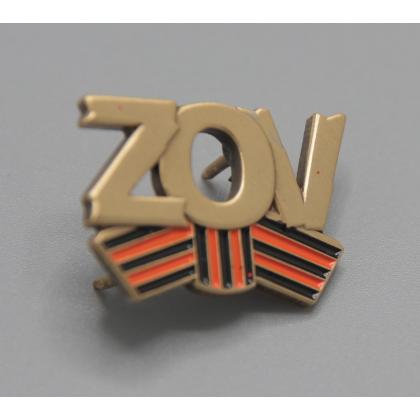 Где купить нагрудный знак Фрачник ZOV с Георгиевской лентой в Москве не дорого с доставкой по России
