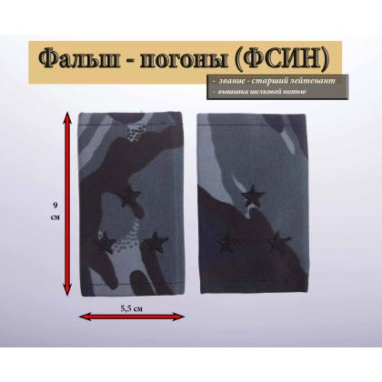Где купить Фальшпогоны Кукла серая (вышитые) - Старший Лейтинант ФСИН в Москве недорого