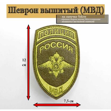Где купить Шеврон вышитый защитный Полиция МВД (общий) с липучкой в Москве недорого
