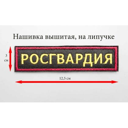 Где купить Нашивку на грудь РОСГВАРДИЯ (черное,красный,желтые) вышитую на липучке в Москве недорого с доставкой по России