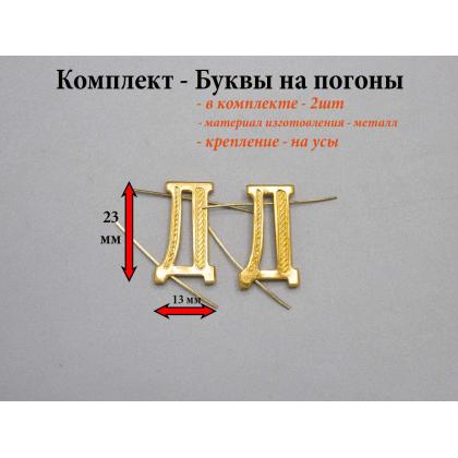 Где купить Набор ( комплект 2 штуки ) Буквы на погоны металл Д  золотого цвета в Москве недорого с доставкой по России