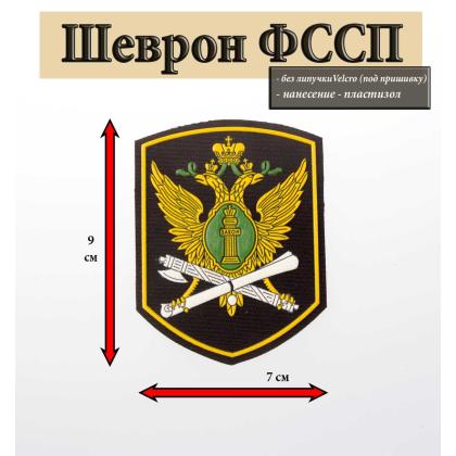 Где купить Шеврон пластизолевый ФССП (пятиугольник с эмблемой нового образца) в Москве недорого
