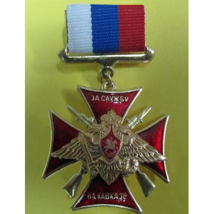 Крест За Службу на Кавказе МО