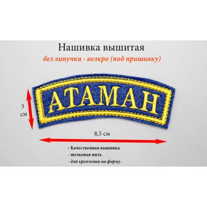 Где купить Нашивку дуга Атаман вышитая на синем  9х2,5 в Москве недорого с доставкой по России