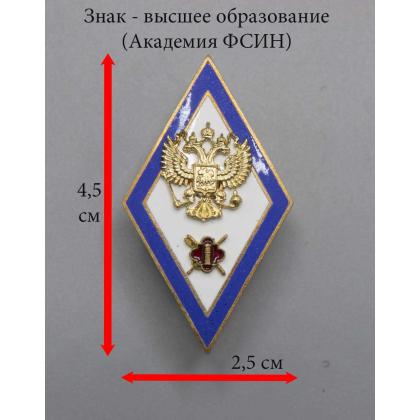 Где купить знак высшее образование Значок мет. Ромб Академия ФСИН (синий кант)  латунь, 2 накладки ( горячая эмаль ) в МОскве недорого 