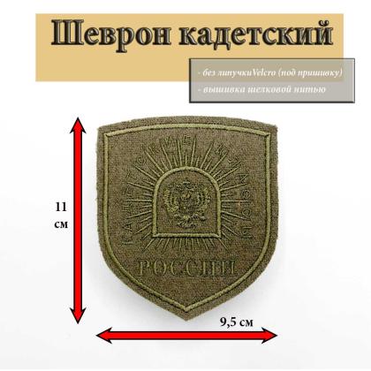 Где купить Шеврон Кадетские Классы России , без липучки Защитный в Москве недорого