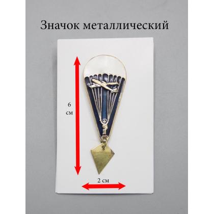 Где купить значок парашютист ( чистый ) , качество Премиум в Москве недорого с доставкой по России