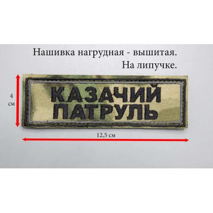 Где купить нашивку на грудь КАЗАЧИЙ ПАТРУЛЬ, вышитую , расцветка камуфляж, на липучке в Москве недорого рядом со мной