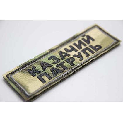 Где купить нашивку на грудь КАЗАЧИЙ ПАТРУЛЬ, вышитую , расцветка камуфляж, на липучке в Москве недорого рядом со мной