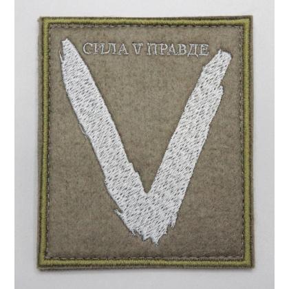 Где купить Нашивку на одежду -шеврон - патч V (Сила v правде) , тактический знак, ц. олива, на липучке