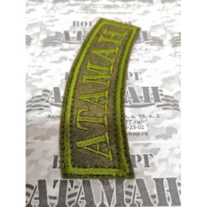 Нашивка дуга Атаман вышитая олива  9х2,5  купить в москве военторг атаман