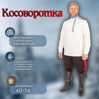 Где купить Косоворотку славянскую, белую, в Москве недорого