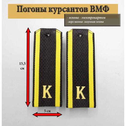 Где купить Погоны (курсантские) галунные черные К , ВМФ в Москве недорого с доставкой по России