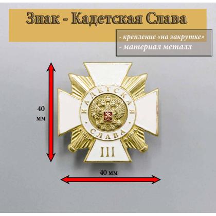 Где купить награды для кадетов  Крест металлический Кадетская слава  3 статьи в Москве недорого с доставкой по России