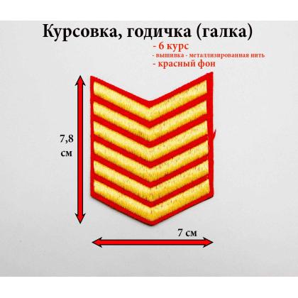 Где купить курсовку годичку галкой 6 лет вышитая золотом на красном, Курсовка для колледжа училища кадетского корпуса в Москве недорого 
