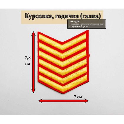 Где купить курсовку годичку галкой 6 лет вышитая золотом на красном, Курсовка для колледжа училища кадетского корпуса в Москве недорого 