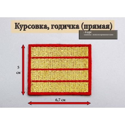Где купить курсовку годичку 4 года курс вышитая золотом на красном, Курсовка для колледжа училища кадетского корпуса МВД Полиции в Москве недорого 