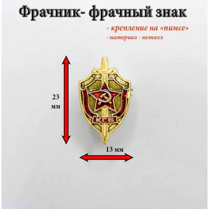 Где купить фрачный знак Фрачник КГБ СССР золотой цвет в Москве недорого с доставкой по России
