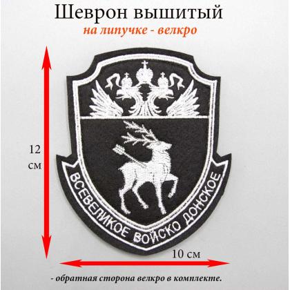 Где купить Шеврон Донское казачье войско ВВД вышитый (шелк) черный фон,белая вышивка на липучке в Москве недорого с доставкой по России