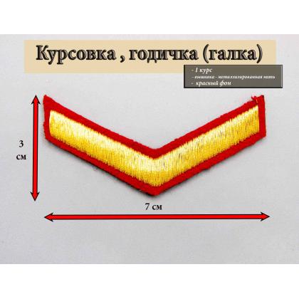 Где купить галку 1 год вышитая золотом на красном, Курсовку в Москве недорого с доставкой по России
