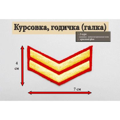 Где купить курсовку годичку галкой 2 года вышитая золотом на красном, Курсовка для колледжа училища кадетского корпуса в Москве недорого 