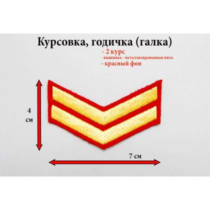 Где купить курсовку годичку галкой 2 года вышитая золотом на красном, Курсовка для колледжа училища кадетского корпуса в Москве недорого 