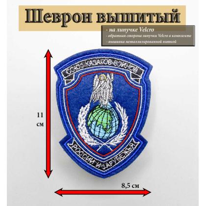 Где купить казачий Шеврон Союз казаков войнов России и зарубежья СКВРиЗ малый вышитый ( металл ) серебро в Москве не дорого с доставкой по России